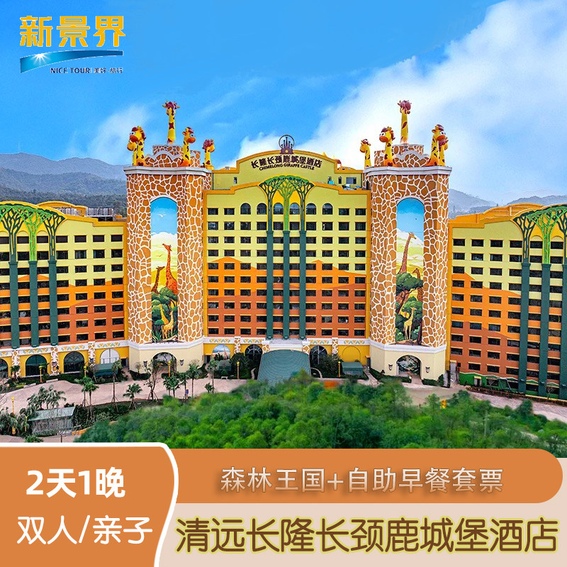 36周年 | 2天1晚清远长隆长颈鹿城堡酒店亲子家庭森林王国门票酒店套餐 - 定制游预订