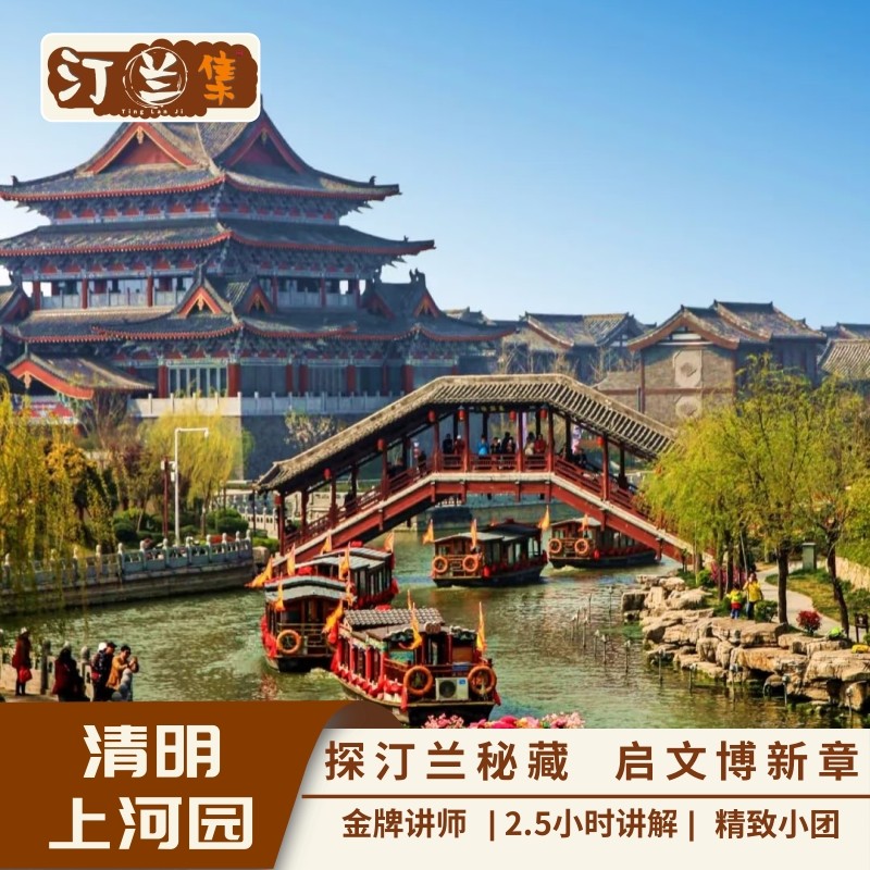 清明上河园【汀兰集 金牌讲师 2.5小时深度讲解 6人内私家团】 - 定制游预订