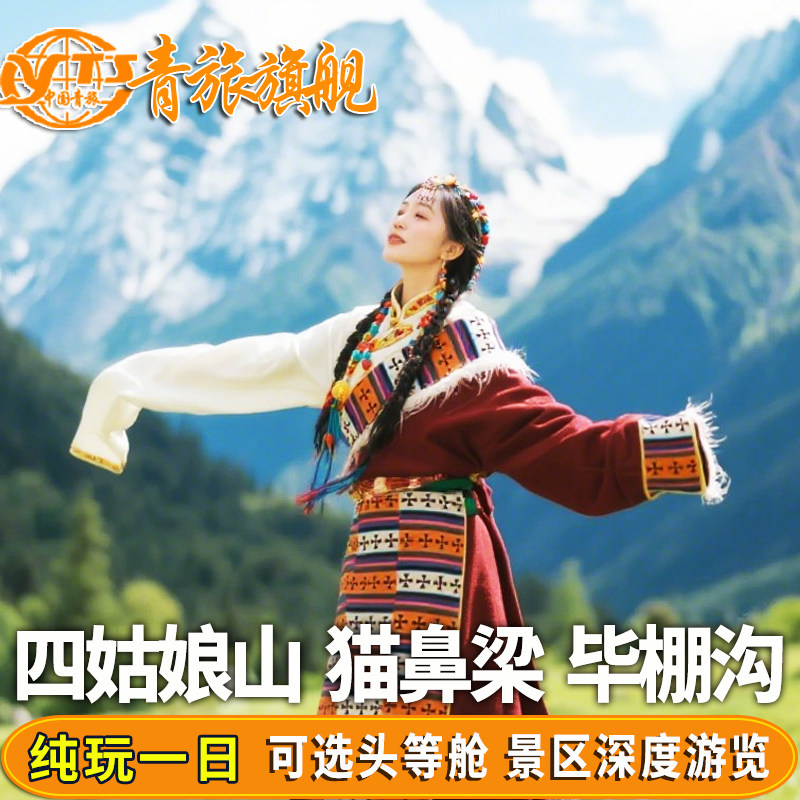 成都至四姑娘山双桥沟旅游一日游毕棚沟一日游跟团游纯玩团1日游 - 定制游预订