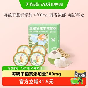 
Xinyangji thick coconut milk oatmeal and bird's nest porridge 252g*4 bowls/box ready-to-eat no-cook quick nutritious porridge meal replacement gift box