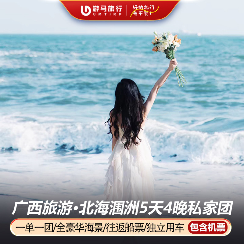 2人起一单一团 含机票广西北海涠洲岛旅游北海老街5天4晚私家团 - 定制游预订