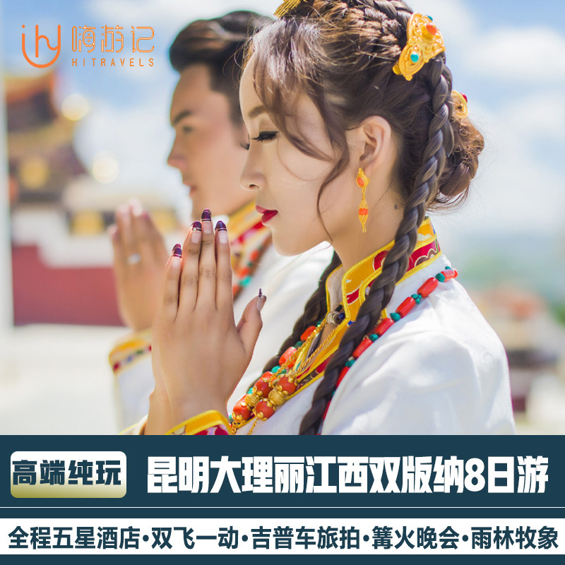 全程住五星高端纯玩云南旅游昆明大理丽江西双版纳8天7晚跟团游 - 定制游预订