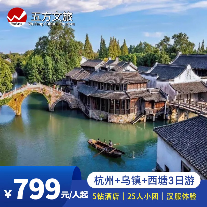 25人小团|杭州+乌镇+西塘3日跟团游/汉服体验赠西塘南浔游船纯玩 - 定制游预订