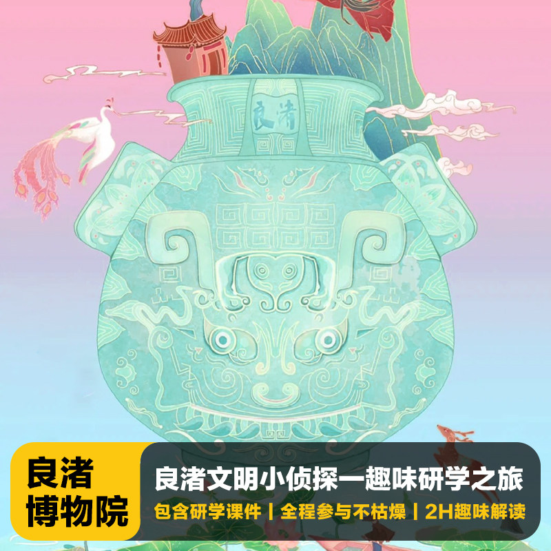 猩咖说★杭州良渚博物院不含门票2H拼团亲子研学人工讲解杭州旅游 - 定制游预订