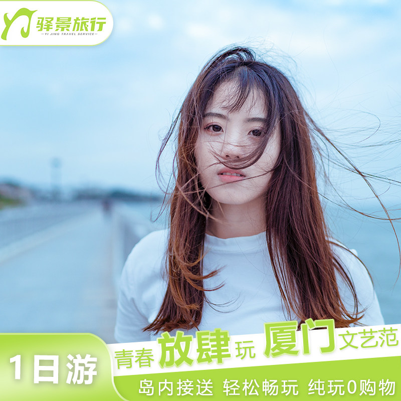 厦门市区跟团一日游集美学村植物园曾厝垵五缘湾帆船环岛路沙坡尾 - 定制游预订