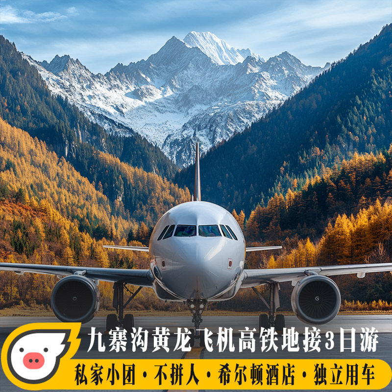 九寨沟高铁双飞地接三日游九寨沟希尔顿私家小团2-6人三日包车游 - 定制游预订