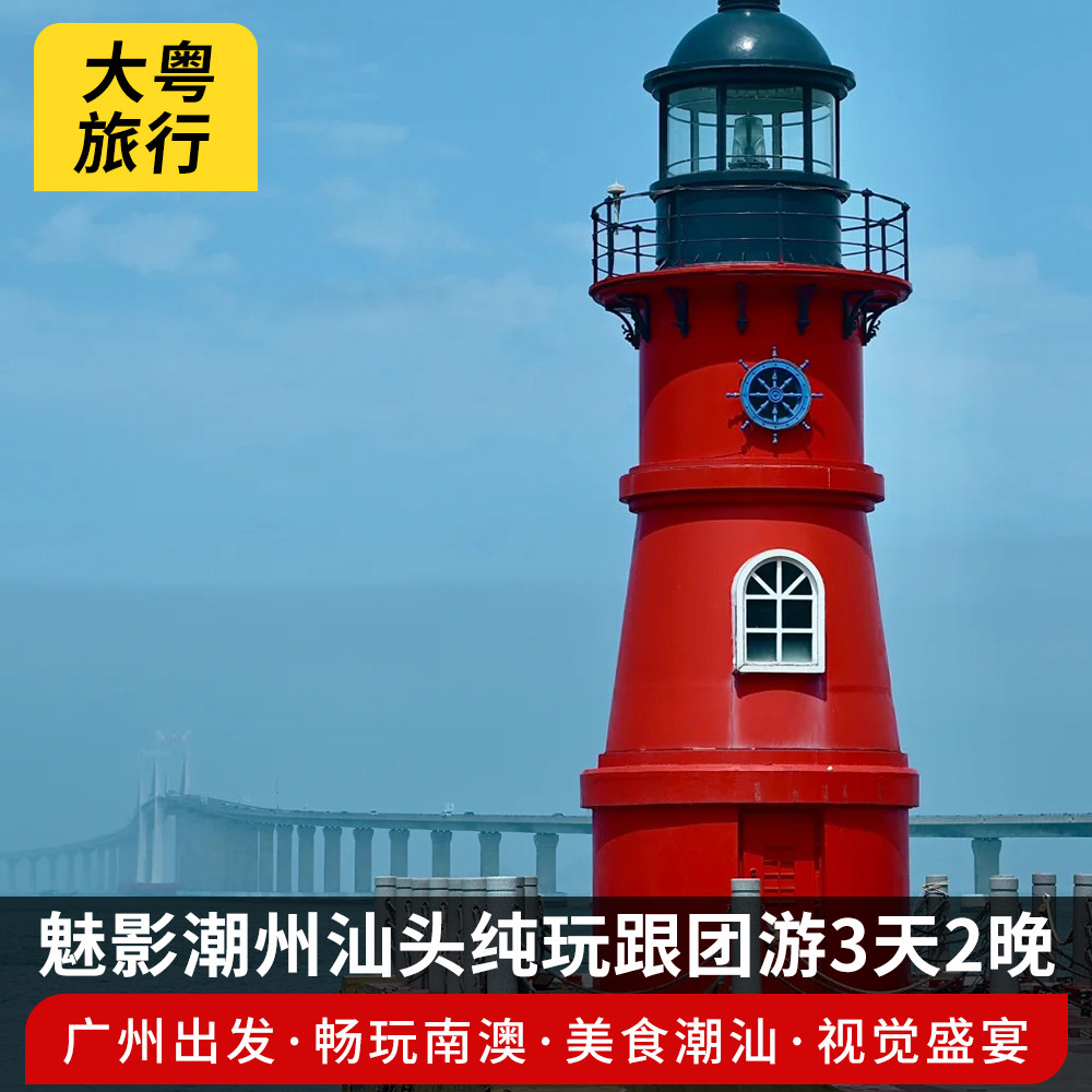 【广东出发】魅影潮汕南澳岛小公园潮州古城潮汕纯玩跟团游3日2晚 - 定制游预订