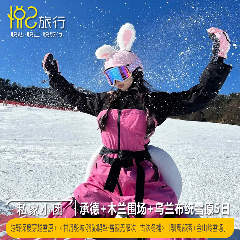 私家团·越野穿越丨承德+坝上+乌兰布统5日4晚 - 定制游预订