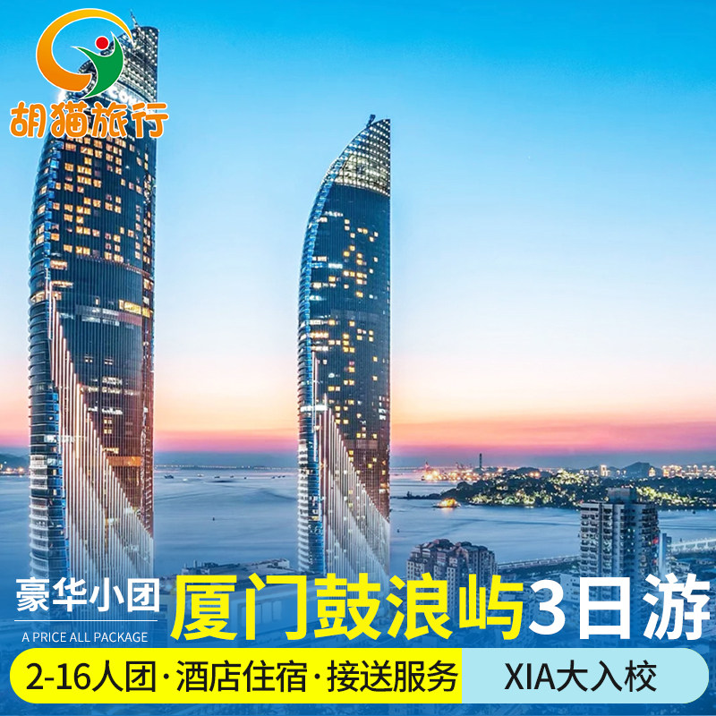 厦门鼓浪屿2-16人团厦门大学日光岩植物园3天2晚鼓浪屿三日跟团游 - 定制游预订