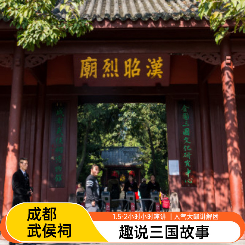 四川成都武侯祠博物馆2小时人工讲解半日游+15-20人精品小团 - 定制游预订