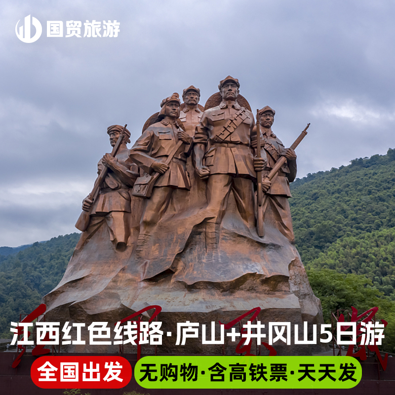 带着父母游江西红色线路推荐庐山+井冈山5日游含4晚住宿含高铁 - 定制游预订