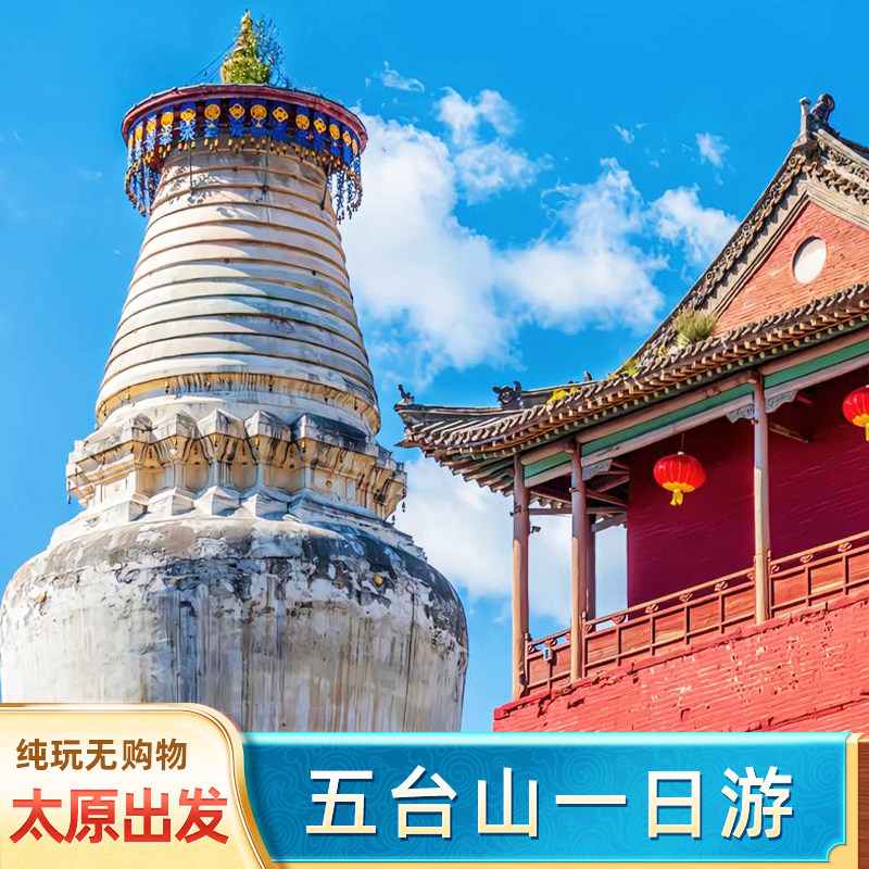 五台山一日游 太原/忻州 五爷庙殊像寺小朝台太原到山西旅游含门 - 定制游预订