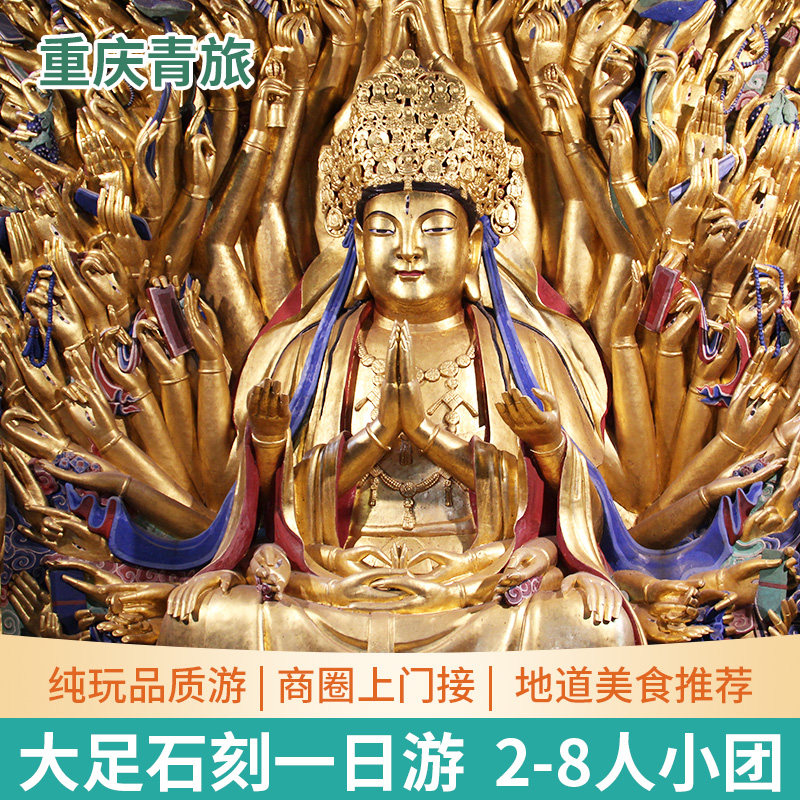 重庆旅游大足石刻/北山石刻/大足博物馆一日游8人小团纯玩 - 定制游预订