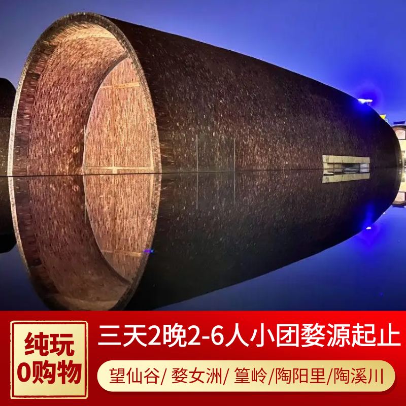 婺源出发望仙谷篁岭婺女洲景德镇三清山3天2晚2-6人团纯玩含四钻 - 定制游预订