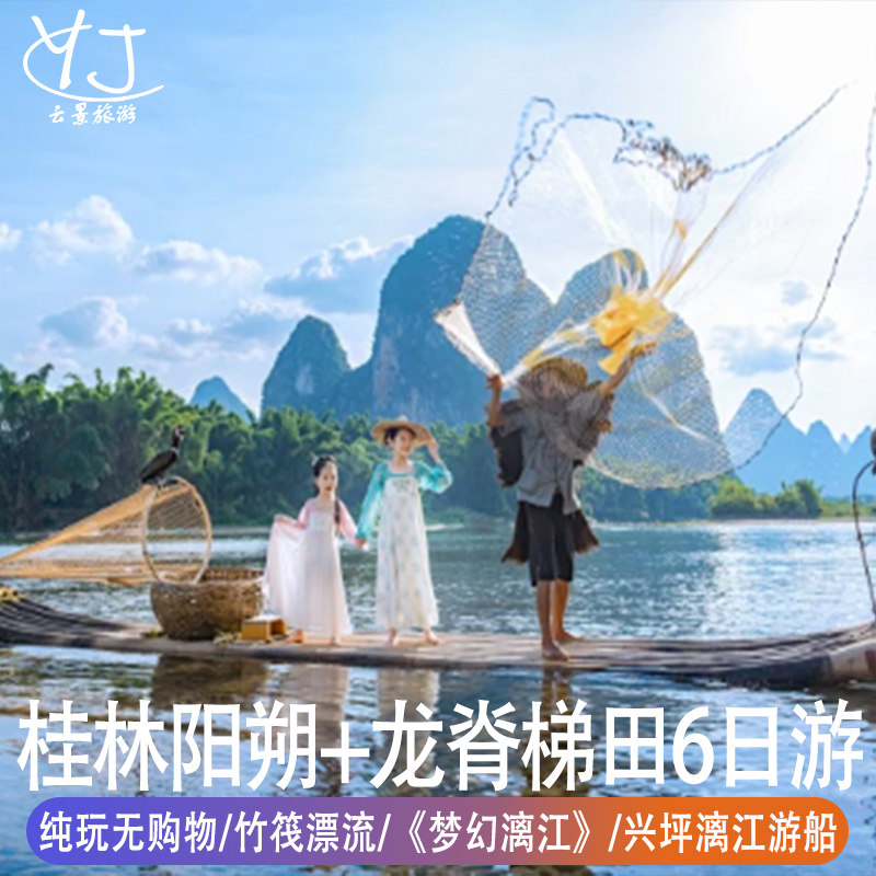 桂林旅游6天纯玩0购物 | 竹筏漂流漓江游船《梦幻漓江》龙脊梯田 - 定制游预订