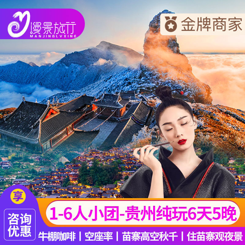 1-6人小团丨贵州旅游纯玩6天5晚贵阳黄果树千户苗寨小七孔梵净山 - 定制游预订