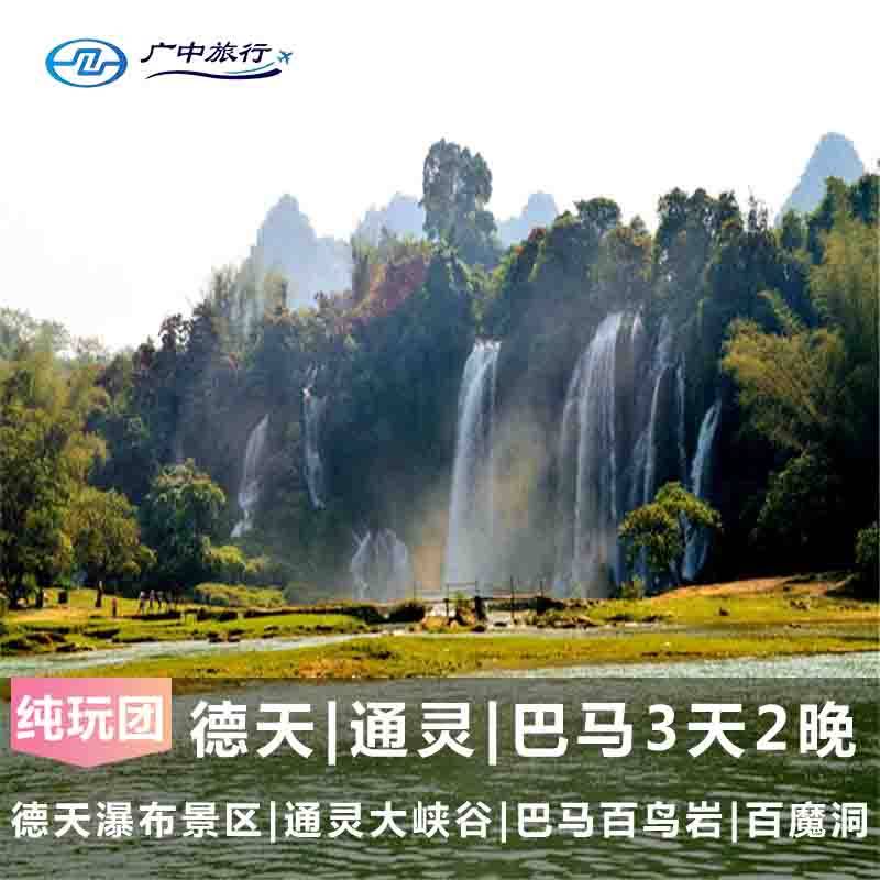 广西南宁旅游德天跨国瀑布+通灵大峡谷+巴马3天2晚跟团游长寿之乡 - 定制游预订