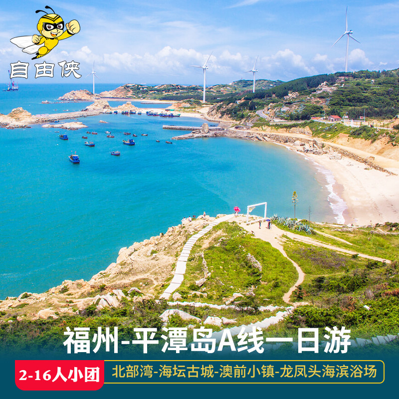 福州出发平潭岛1日跟游A线尊享16人团 福州平潭岛 风车王国 古城 - 定制游预订
