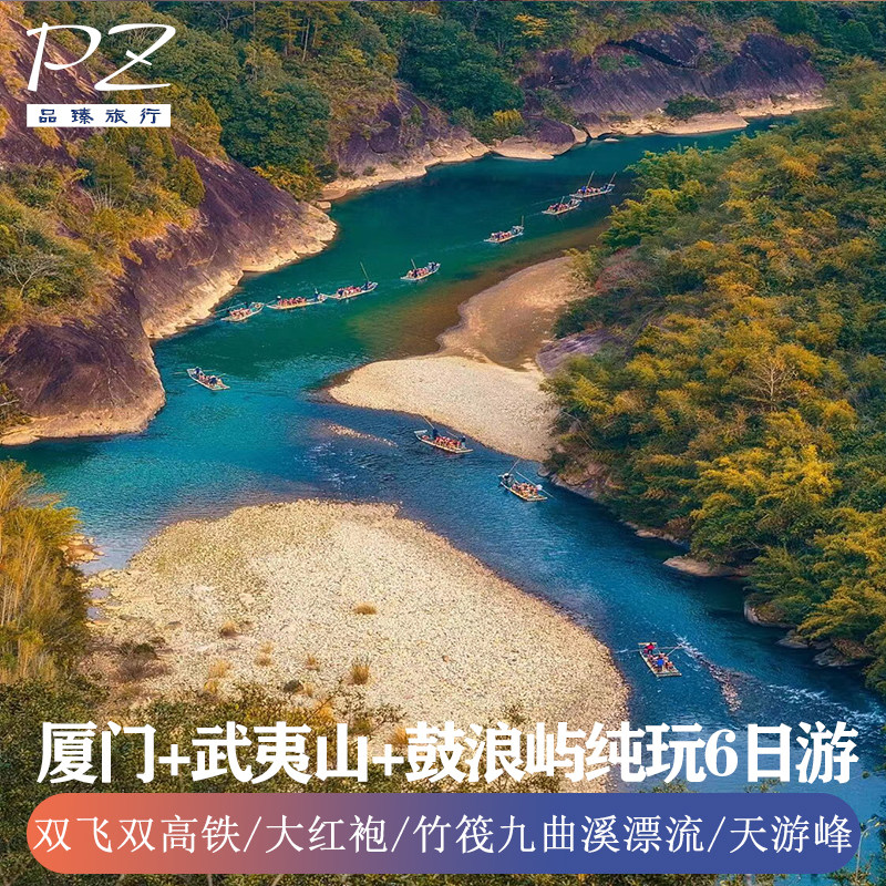 双飞双动6日游| 福建旅游武夷山鼓浪屿可体验竹筏漂流| 纯玩0购物 - 定制游预订