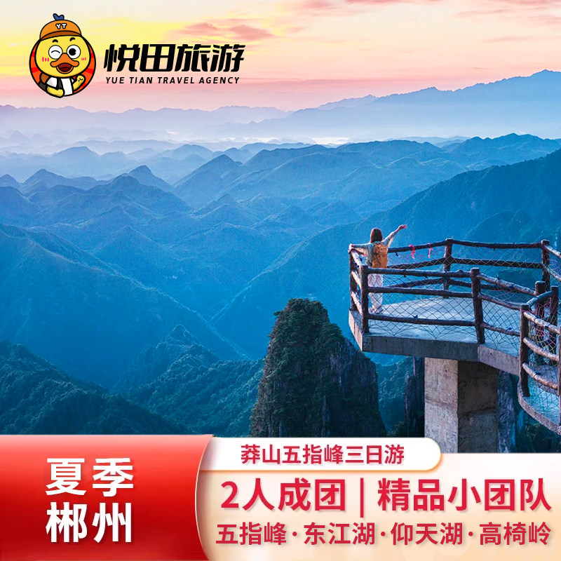 郴州旅游2-6人小团3日游 莽山五指峰东江湖高椅岭仰天湖草原纯玩 - 定制游预订