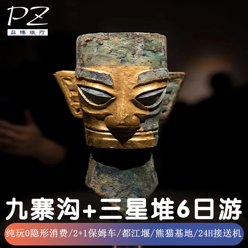 0购物0隐形消费6天-四川成都九寨沟旅游三星堆黄龙都江堰熊猫基地 - 定制游预订