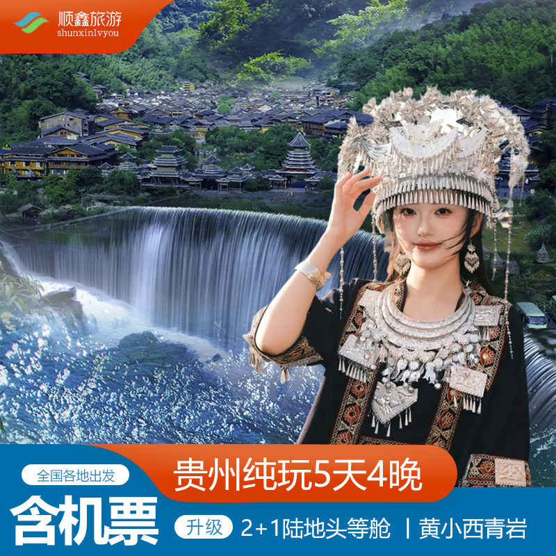 包机票丨贵州旅游黄果树西江千户苗寨荔波小七孔青岩5天4晚跟团游 - 定制游预订