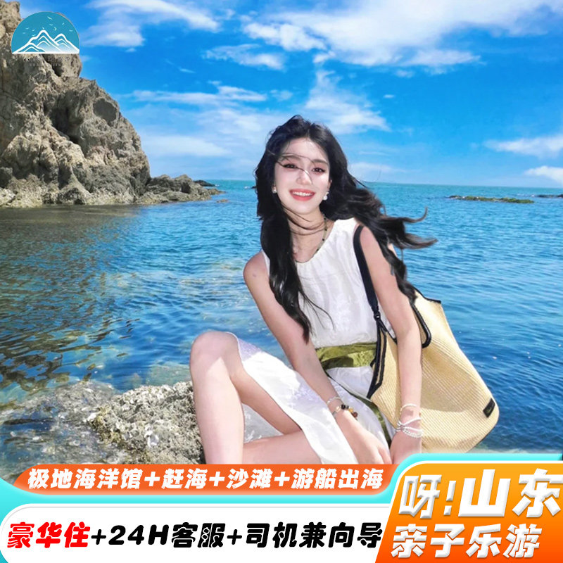 青岛旅游5天4晚私家团 极地海洋馆+赶海+沙滩+游船出海+豪华住宿 - 定制游预订