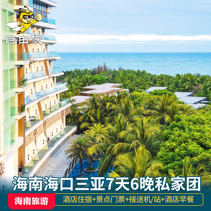 海南海口旅游文昌琼海万宁陵水五指山三亚儋州7日6晚私家团 - 定制游预订