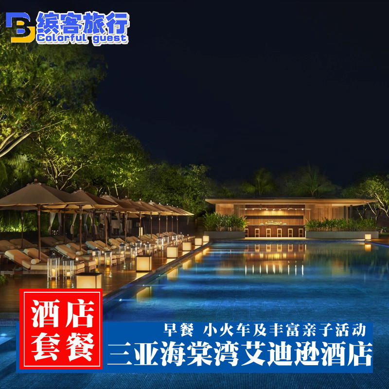 三亚艾迪逊酒店海棠湾3天2晚亲子度假套餐早餐亲子活动免税折 - 定制游预订
