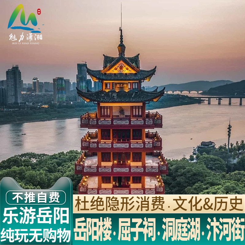 长沙出发岳阳楼洞庭湖一日游 纯玩岳阳楼洞庭湖屈子文化园 跟团游 - 定制游预订