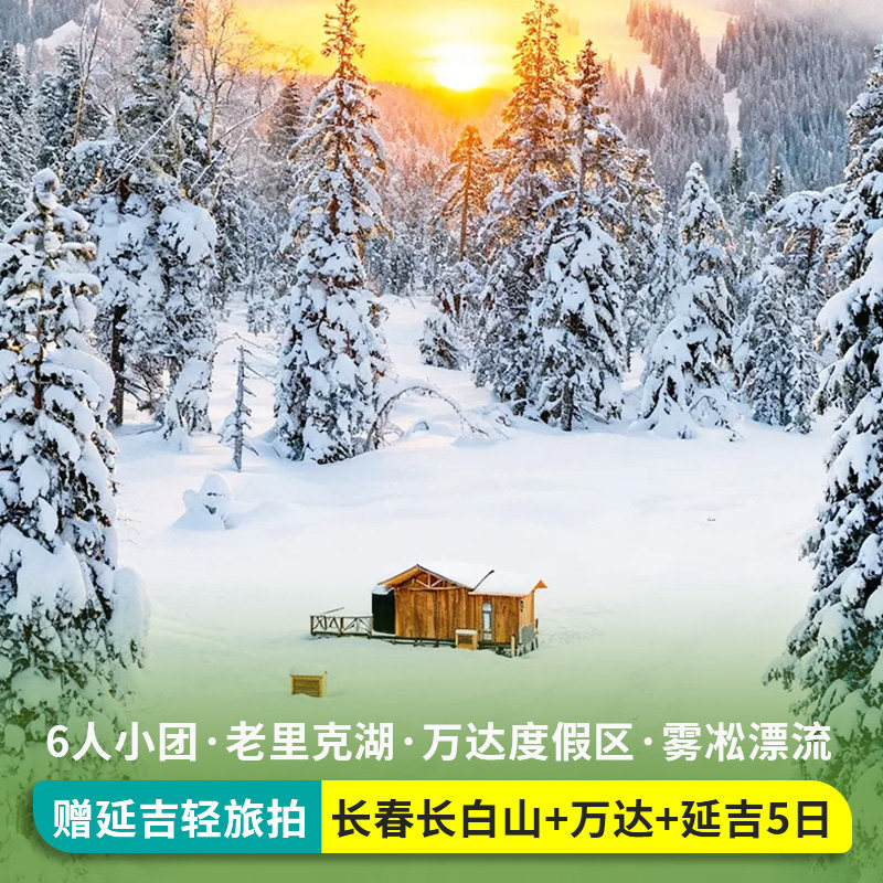 2-6人小团长白山延吉旅游东北万达滑雪雾凇漂流私家团5天4晚跟团 - 定制游预订