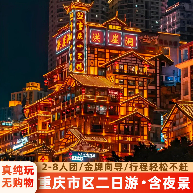 重庆市区二日游2-8人小团动物园长江索道洪崖洞磁器口两江游夜景 - 定制游预订