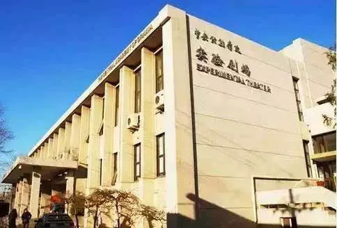 中央戏剧学院实验剧场图片