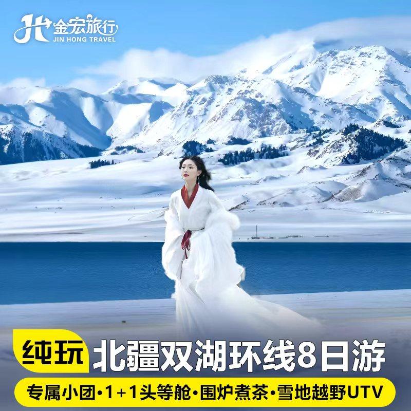 2-6人纯玩小团新疆旅游8天7晚禾木喀纳斯赛里木湖将军山日落缆车 - 定制游预订