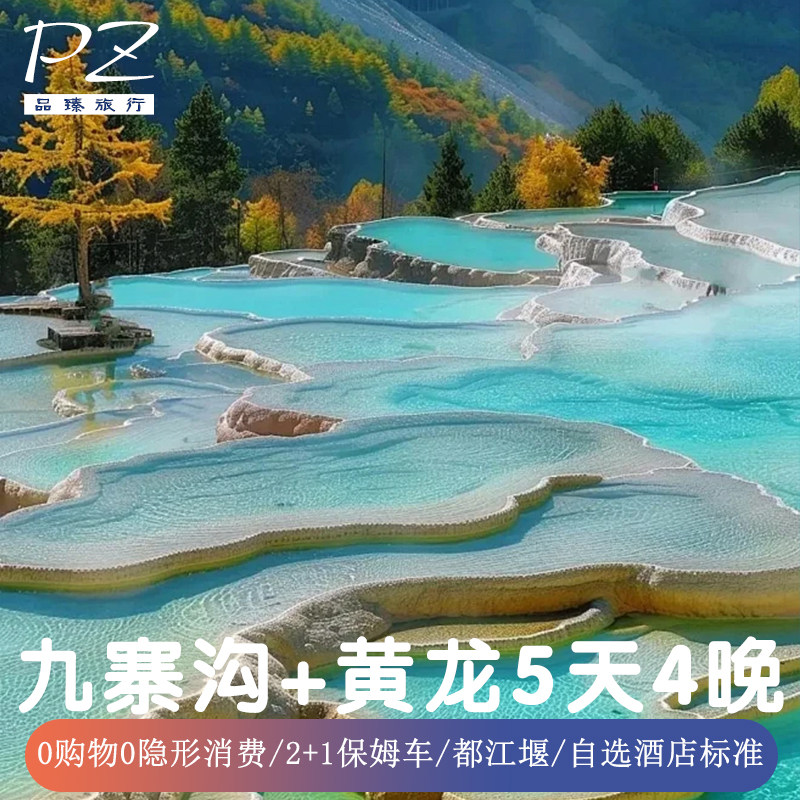 5天0购物0隐形消费-四川旅游成都九寨沟黄龙景区都江堰2+1保姆车 - 定制游预订