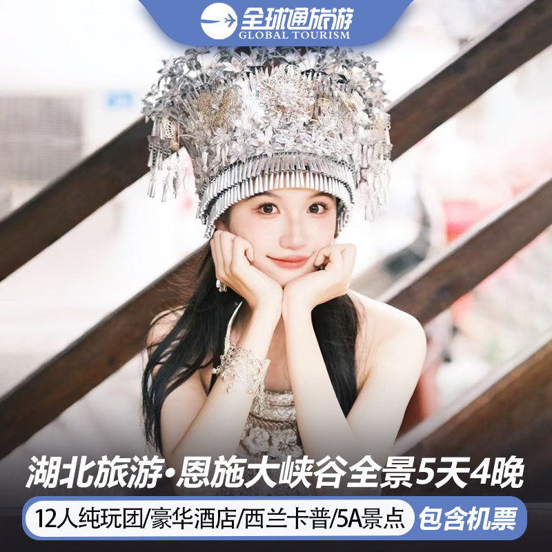 12人纯玩小团 含机票 湖北旅游恩施大峡谷仙山贡水5天4晚跟团游 - 定制游预订