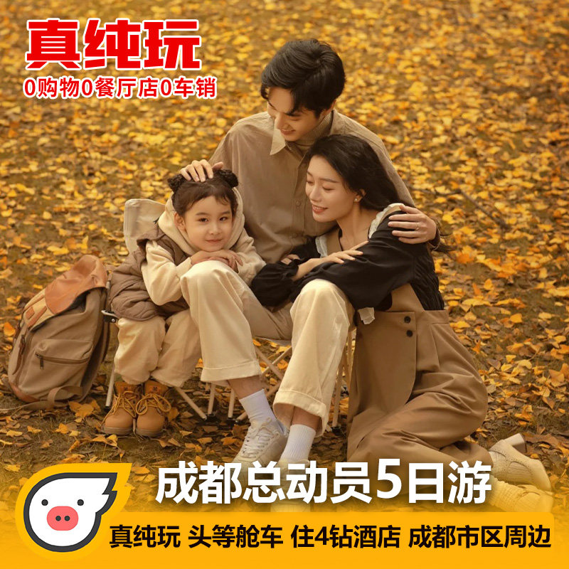 休闲成都周边都江堰青城山三星堆熊猫基地5天4晚跟团旅游纯玩 - 定制游预订