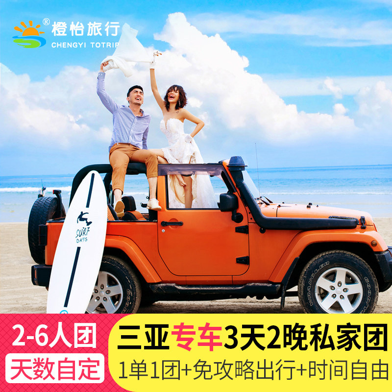 2-6人小团三亚包车旅游带司机3天2晚纯玩跟团游海南自驾半自由行 - 定制游预订