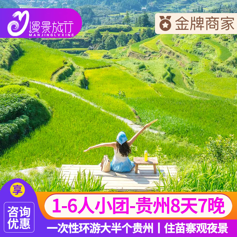 1-6人小团丨贵州8日旅游贵阳黄果树苗寨小七孔梵净山织金洞万峰林 - 定制游预订