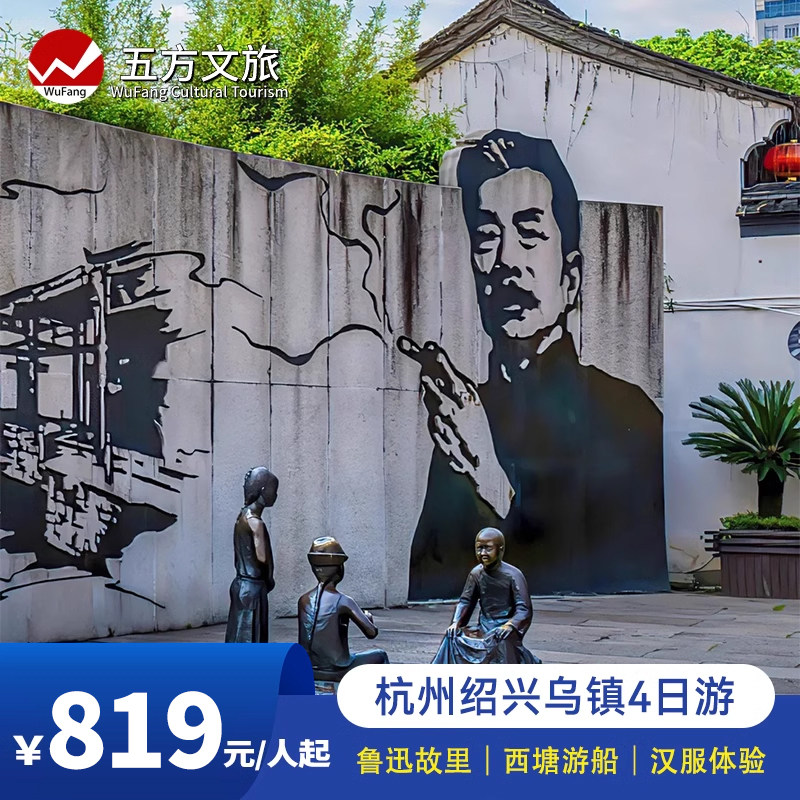 乌镇西塘南浔绍兴鲁迅故里4日跟团游/赠游船/汉服体验纯玩4钻酒店 - 定制游预订