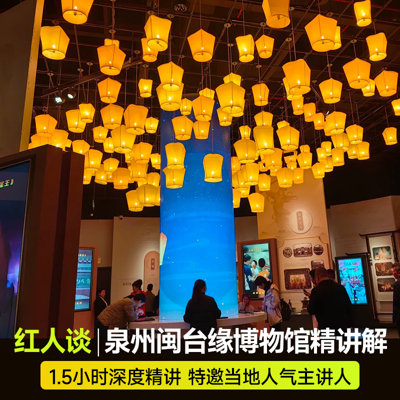 【红人谈】泉州闽台缘博物馆1.5小时私家团讲解 一单一团 - 定制游预订
