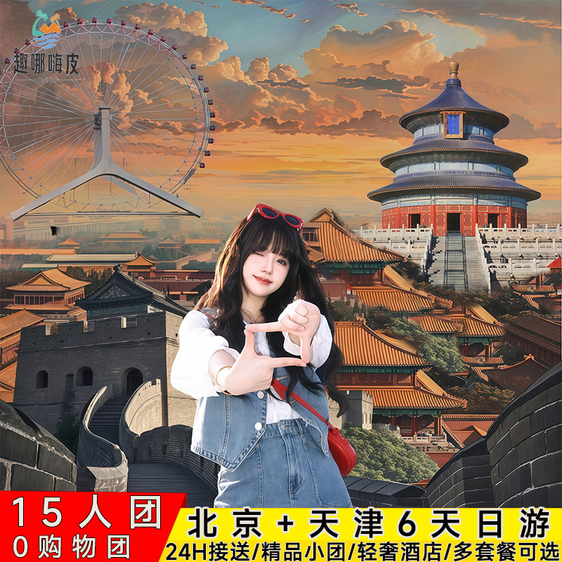 精品团0购物北京旅游6天5晚跟团游故宫升旗仪式颐和园亲子游 - 定制游预订