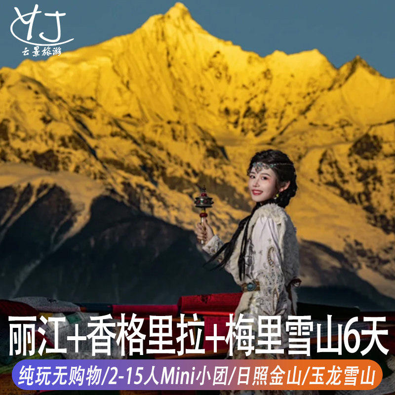 丽江香格里拉旅游6天纯玩无购物2-15人精品小团 梅里雪山日照金山 - 定制游预订