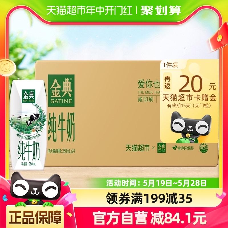 【伊利】金典纯牛奶250ml*24盒  58.9元（78.9元，反20猫超卡） 