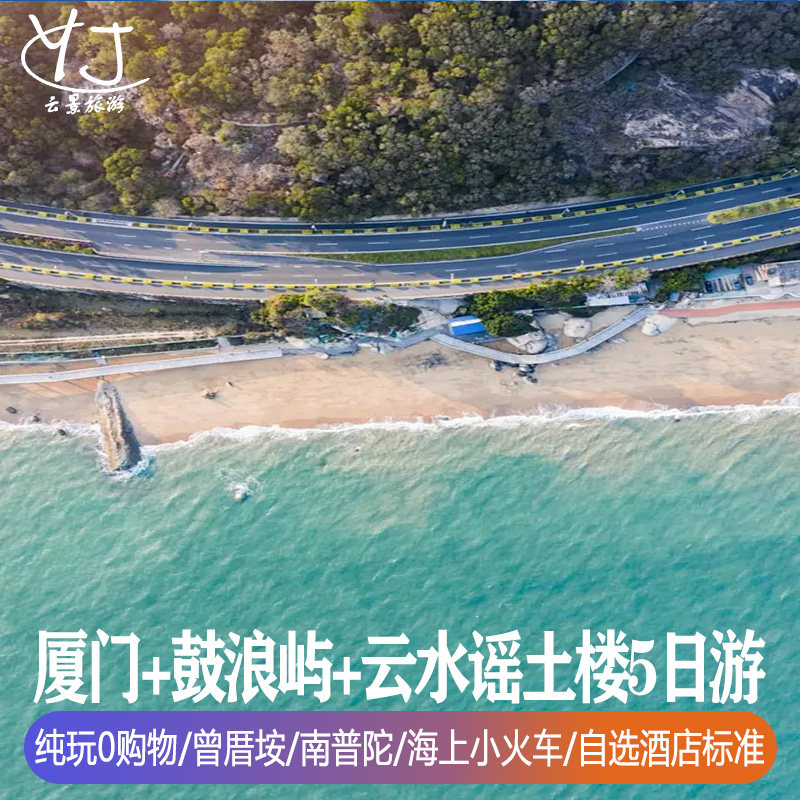 1人可定 | 厦门旅游5天4晚鼓浪屿云水谣土楼赶海捉蟹 | 纯玩0购物 - 定制游预订
