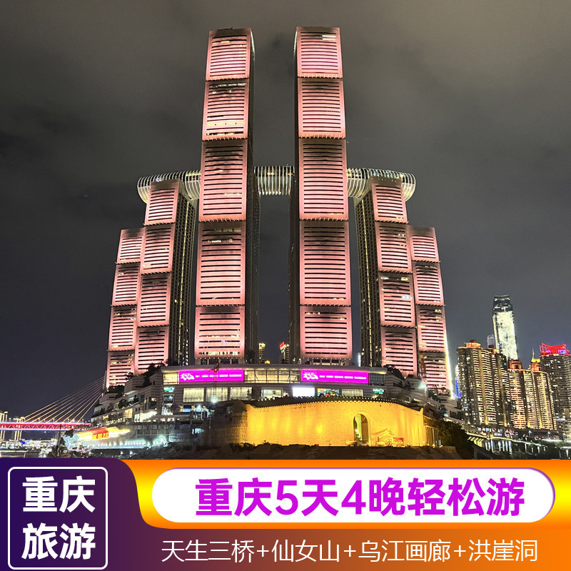 含机票|重庆天生三桥仙女山九黎城乌江画廊洪崖洞5天4晚跟团旅游 - 定制游预订