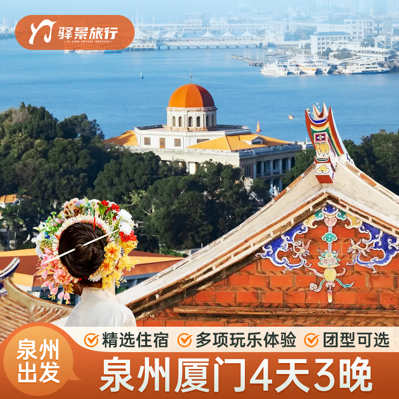 福建旅游泉州厦门4天3晚12人团 揽古村迷鹭岛 赠簪花帆船武术体验 - 定制游预订