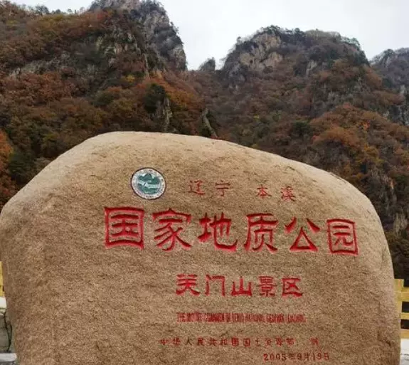 关门山国家地质公园图片