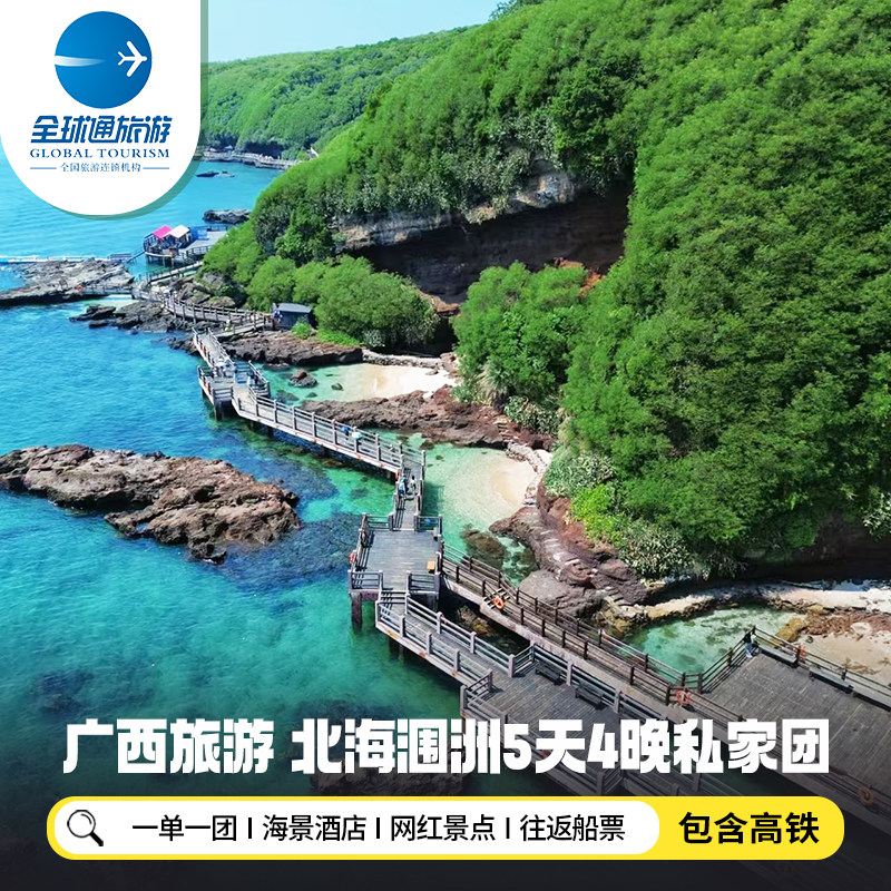 2人起一单一团 含高铁广西北海涠洲岛旅游全程海景房5天4晚私家团 - 定制游预订