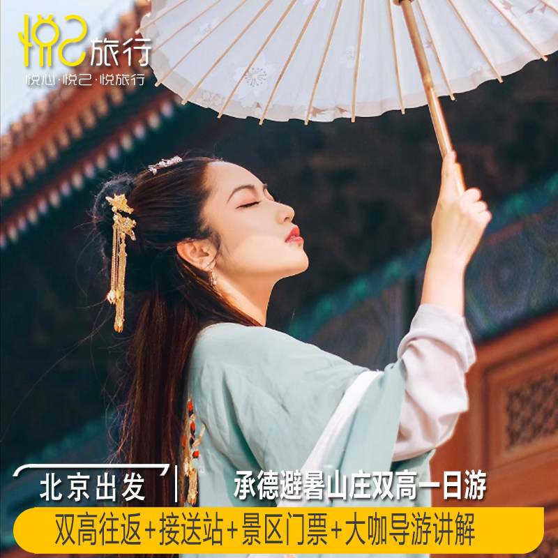 【北京出发高铁往返】 承德避暑山庄一日游/导游深度讲解+接送站 - 定制游预订
